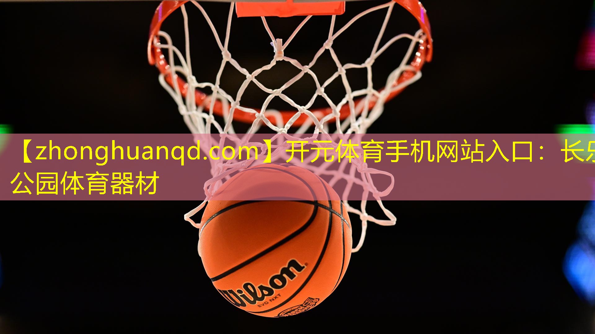 开元体育手机网站入口：长乐公园体育器材