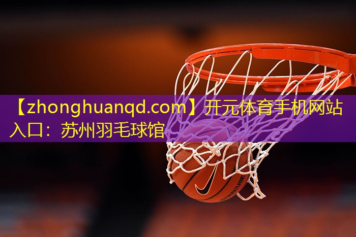 开元体育手机网站入口：苏州羽毛球馆
