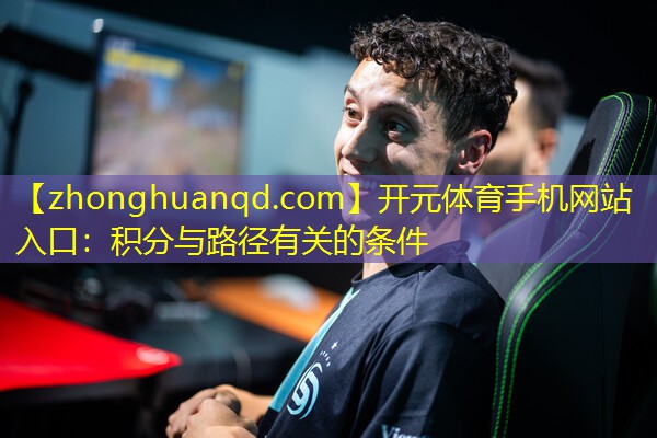 开元体育手机网站入口：积分与路径有关的条件
