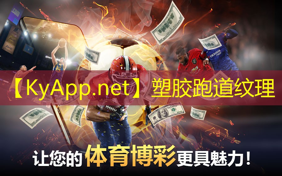 塑胶跑道纹理