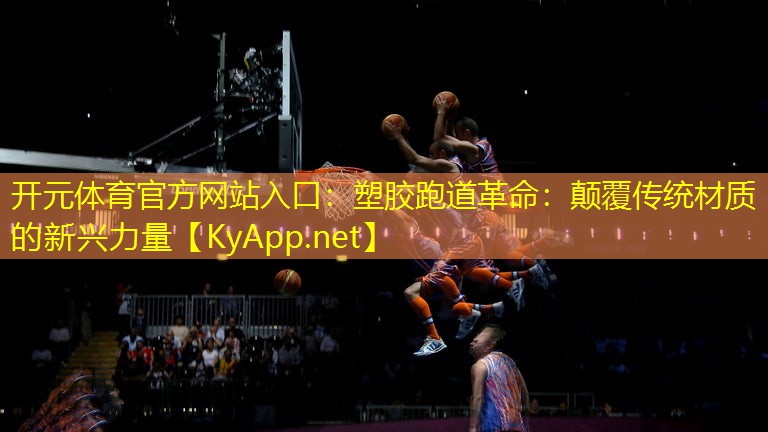 塑胶跑道革命：颠覆传统材质的新兴力量