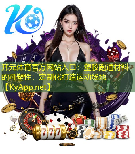 塑胶跑道材料的可塑性：定制化打造运动场地