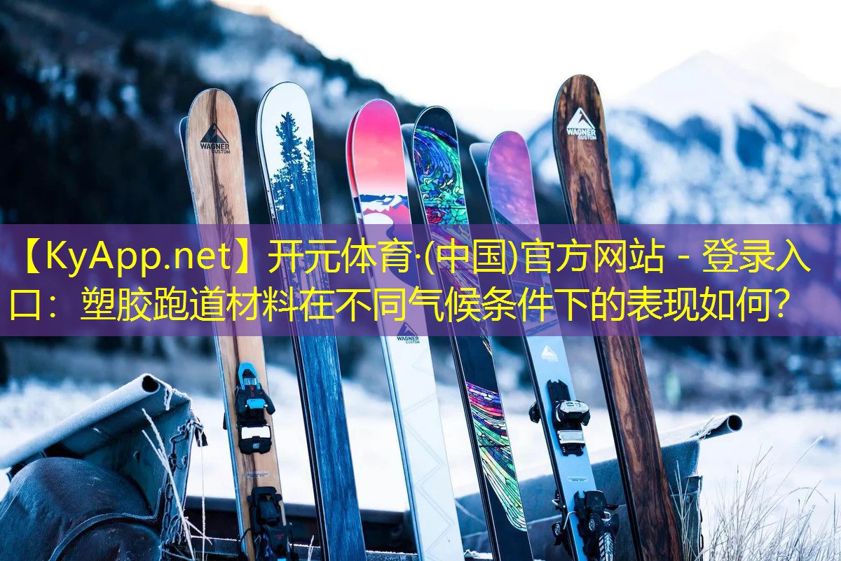 塑胶跑道材料在不同气候条件下的表现如何？
