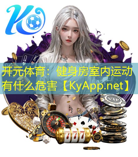 健身房室内运动有什么危害