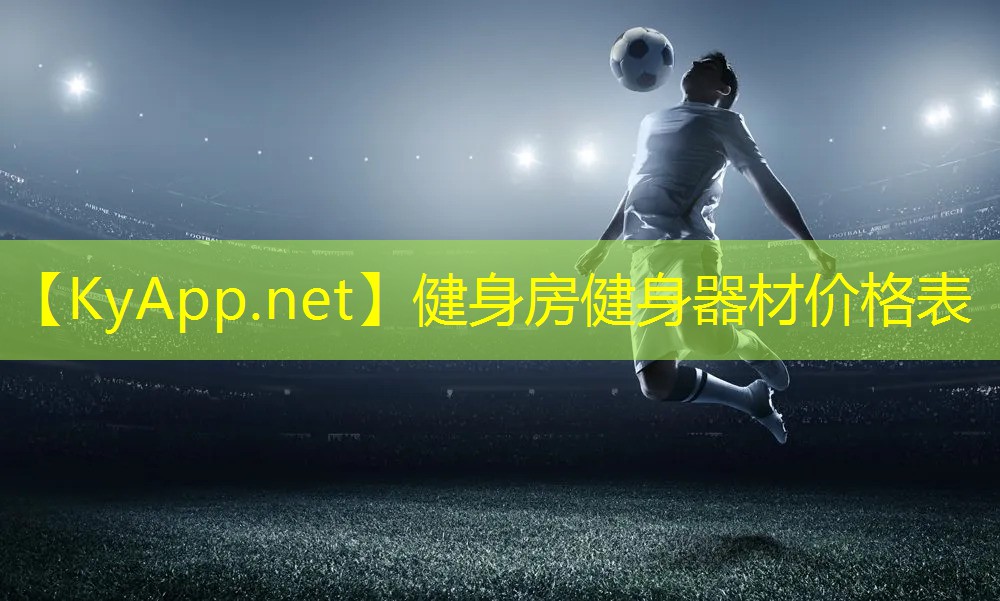 健身房健身器材价格表