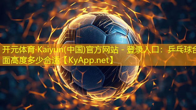 乒乓球台面高度多少合适