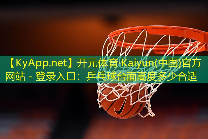 乒乓球台面高度多少合适