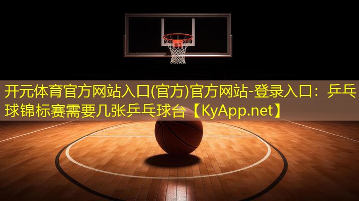 乒乓球锦标赛需要几张乒乓球台