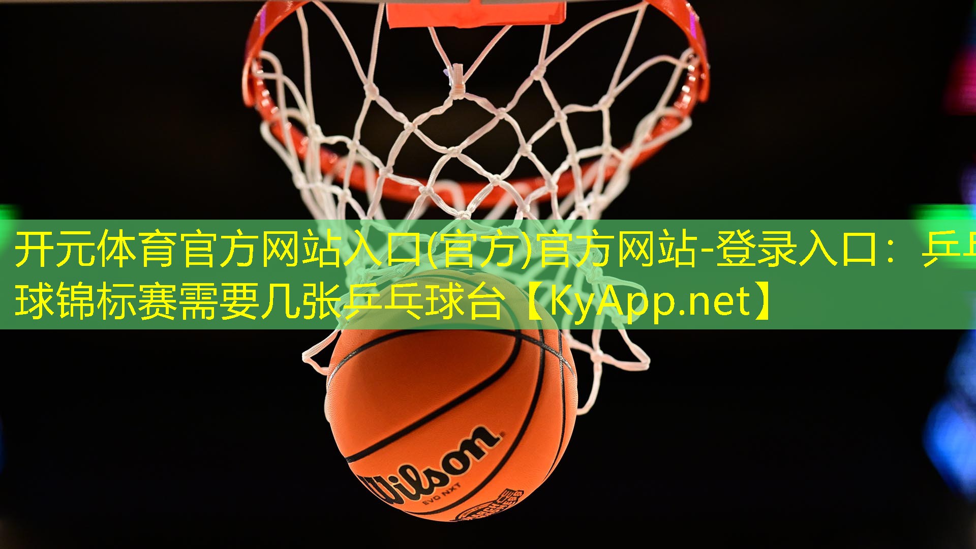 乒乓球锦标赛需要几张乒乓球台