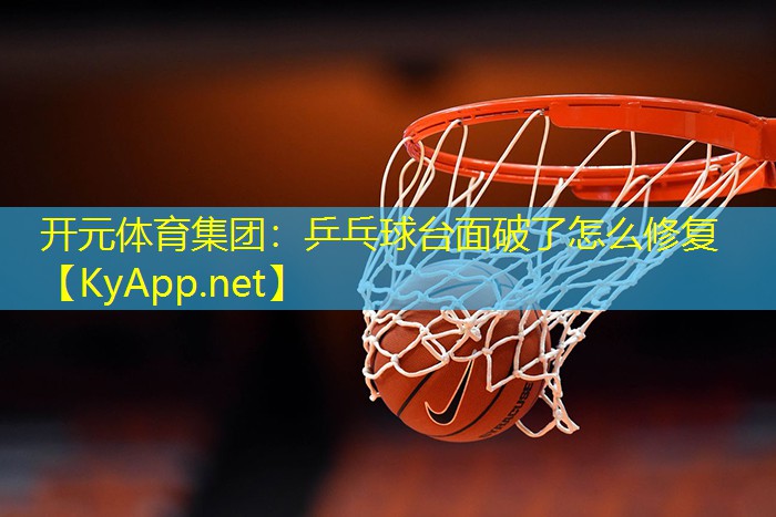 乒乓球台面破了怎么修复