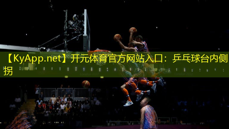 乒乓球台内侧拐