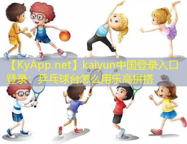 乒乓球台怎么用乐高拼搭