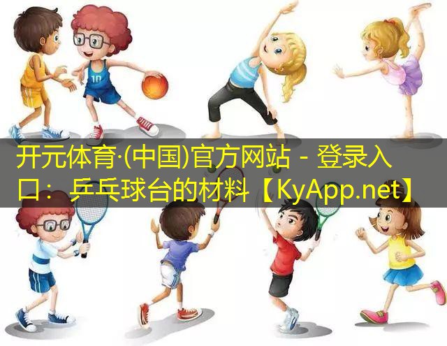 乒乓球台的材料
