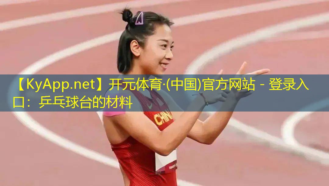 乒乓球台的材料