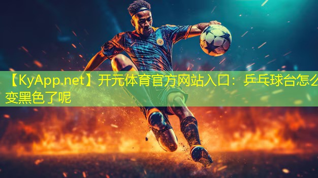 乒乓球台怎么变黑色了呢