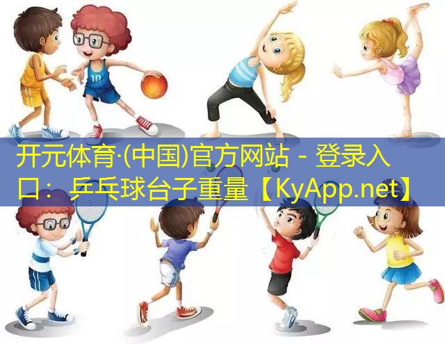 乒乓球台子重量