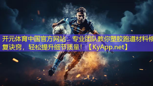 专业团队教你塑胶跑道材料修复诀窍，轻松提升细节质量！