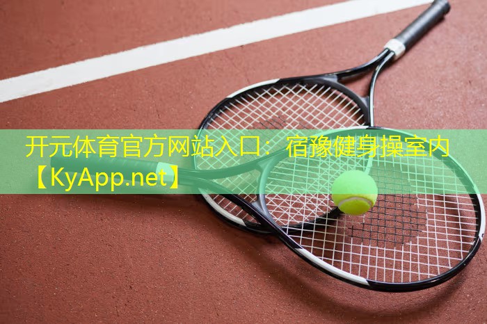 宿豫健身操室内