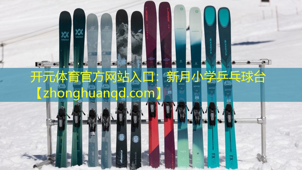 新月小学乒乓球台