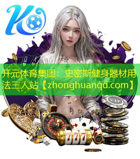 史密斯健身器材用法三人站