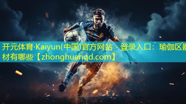 瑜伽区器材有哪些