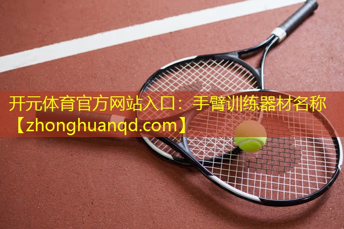 手臂训练器材名称