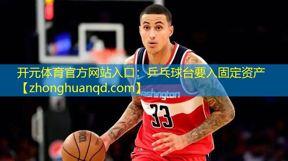 乒乓球台要入固定资产