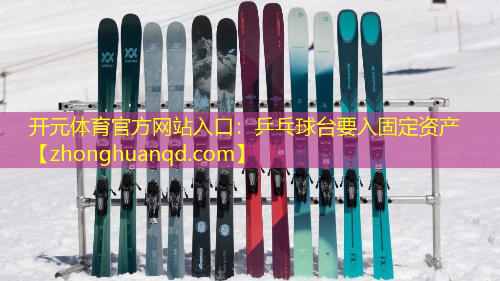 乒乓球台要入固定资产