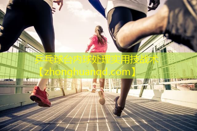 乒乓球台内球处理实用技战术