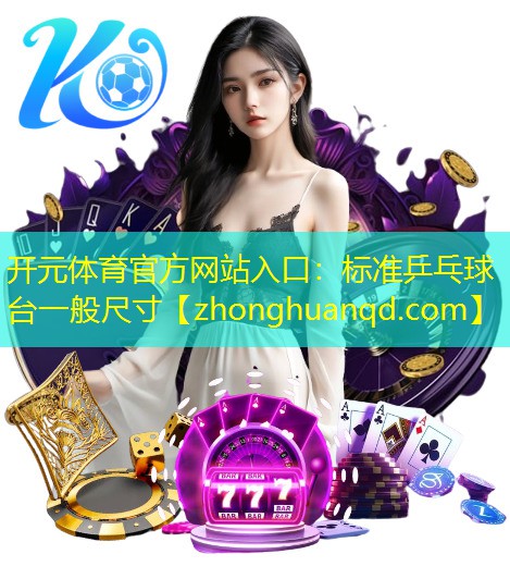 标准乒乓球台一般尺寸