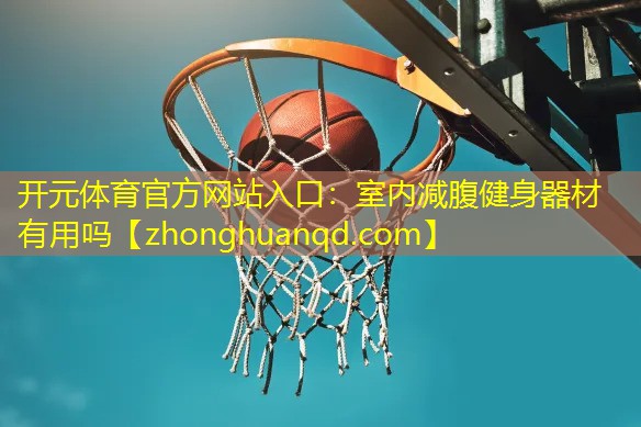 室内减腹健身器材有用吗