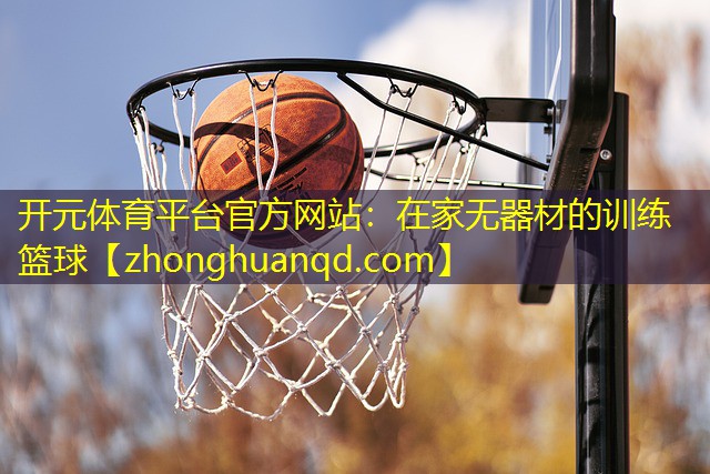 在家无器材的训练篮球