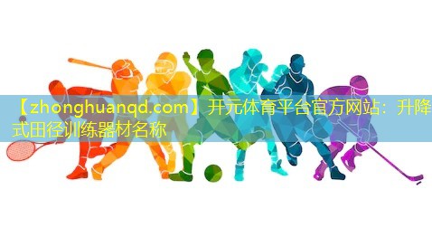 升降式田径训练器材名称