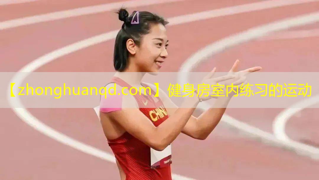健身房室内练习的运动