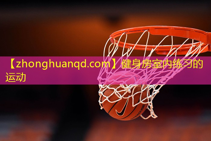 健身房室内练习的运动