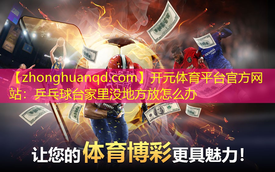 乒乓球台家里没地方放怎么办