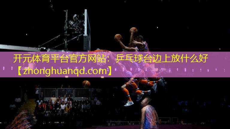 乒乓球台边上放什么好