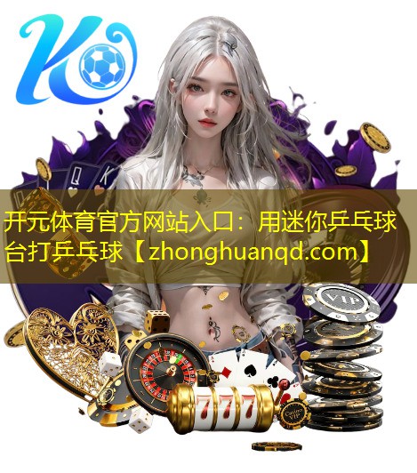 用迷你乒乓球台打乒乓球