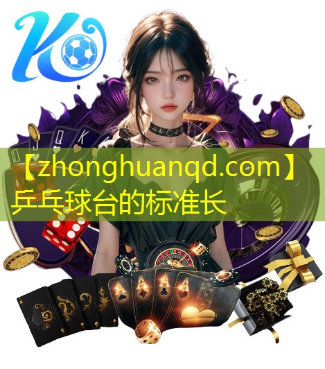 乒乓球台的标准长