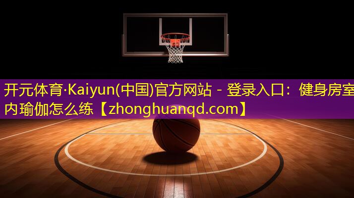健身房室内瑜伽怎么练