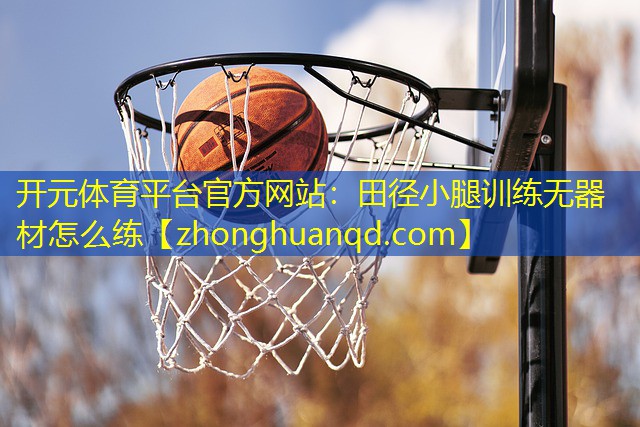 田径小腿训练无器材怎么练