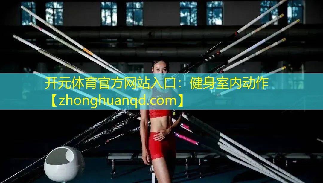 健身室内动作