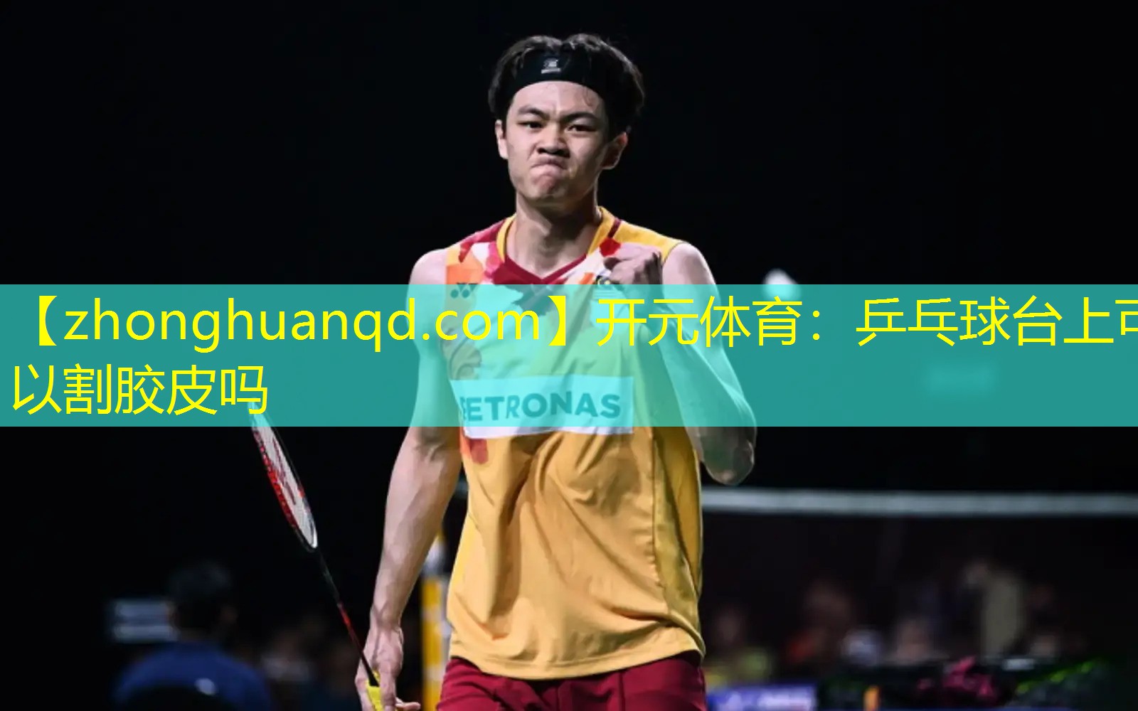 乒乓球台上可以割胶皮吗