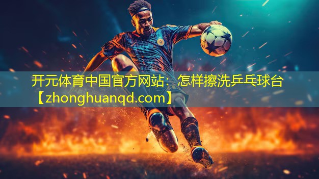 怎样擦洗乒乓球台