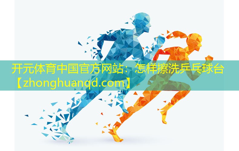 怎样擦洗乒乓球台