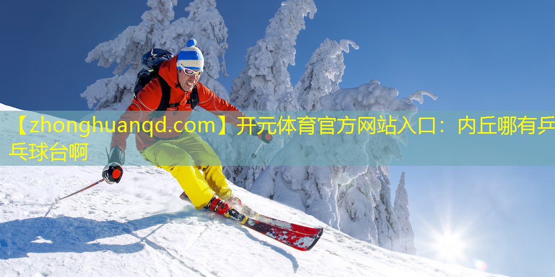 内丘哪有乒乓球台啊