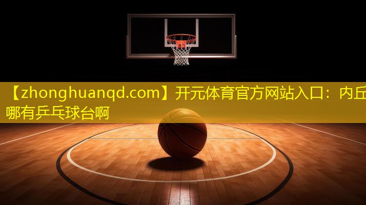 内丘哪有乒乓球台啊