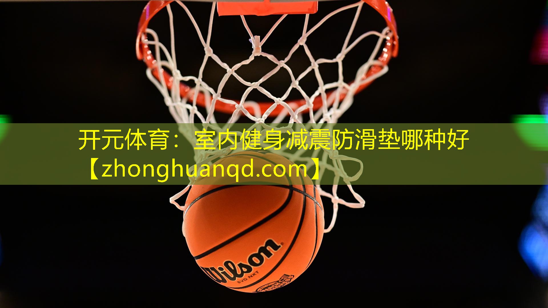 室内健身减震防滑垫哪种好