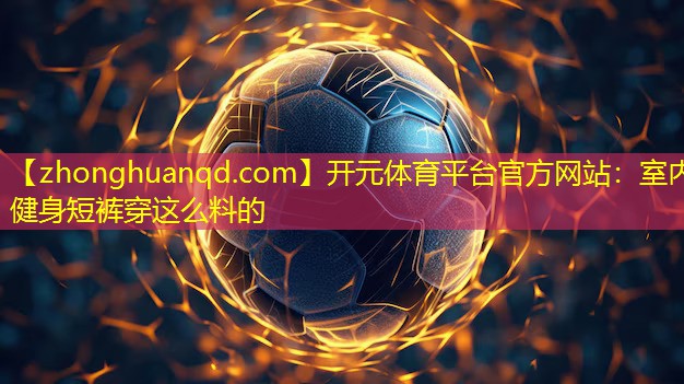 室内健身短裤穿这么料的