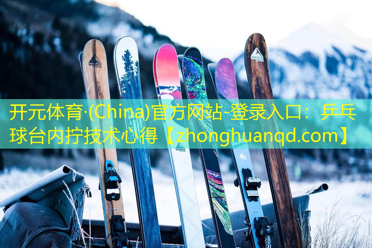乒乓球台内拧技术心得